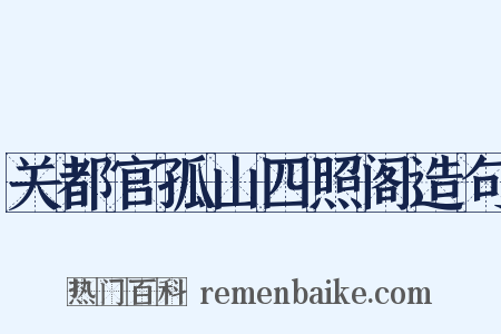 关都官孤山四照阁造句是什么意思的图片